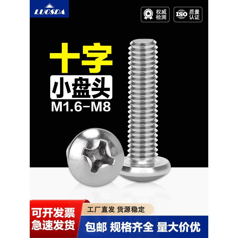304不锈钢十字小盘头螺钉小圆头螺丝M1.6M2M2.5M2.6M3M4-M8/GB823