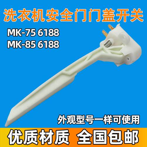 适用小天鹅美的洗衣机门盖触点开关MK-6188 MK-75 6188 MK85.6188