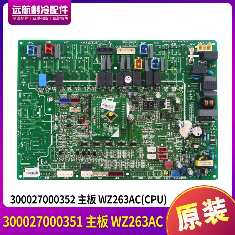 适用格力电脑板 300027000351 主板 WZ263AC 线路板 300027000352