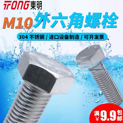 东明304不锈钢M10外六角螺栓DIN933螺钉全牙螺丝钉A2-70 THE