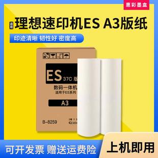适用理想速印机ESA3版纸RV3650C/RV3660C/RV3690C印刷机ES A3蜡纸