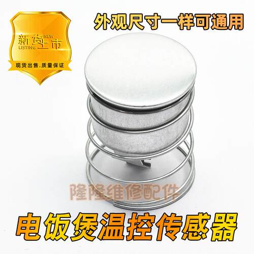 适用于美的电饭煲锅配件温控 磁钢 磁吸 传感器 FE155度 不带外壳