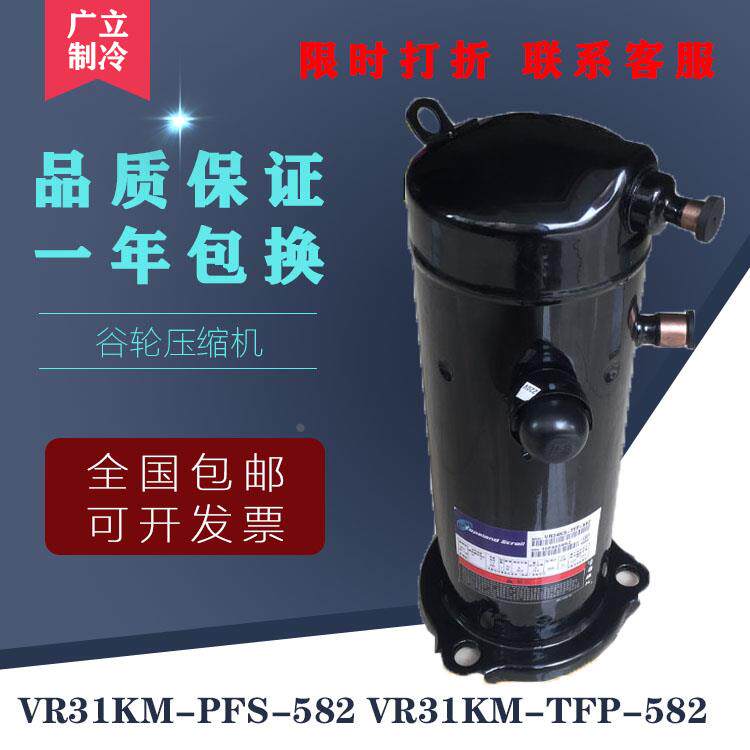 原装谷轮3匹空调压缩机3脚  VR31KM-PFS-582 VR31KM-TFP-582