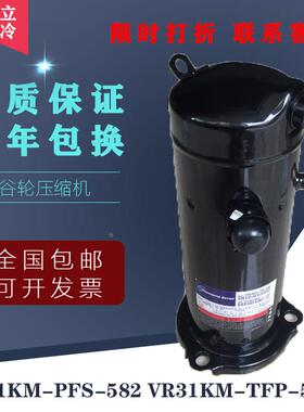原装谷轮3匹空调压缩机3脚  VR31KM-PFS-582 VR31KM-TFP-582