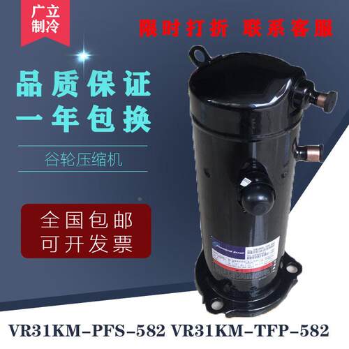原装谷轮3匹空调压缩机3脚  VR31KM-PFS-582 VR31KM-TFP-582