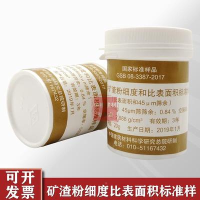 粒化高炉矿渣粉细度和比表面积标准样品标准粉GSB08-3387-2017
