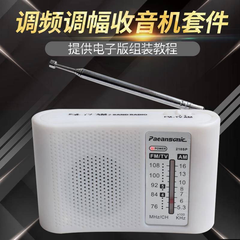 收音机零件主装散件210SP型调频收音机散件电子制作套件