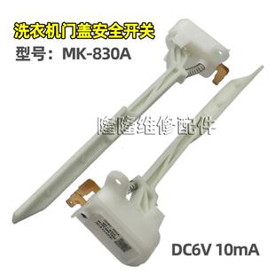 适用美的小天鹅全自动洗衣机门开关防撞脱水门盖安全开关MK-830A