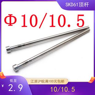 61单级顶杆 模具顶针直径10 SKD H13顶针 10.5江浙沪满100 包邮