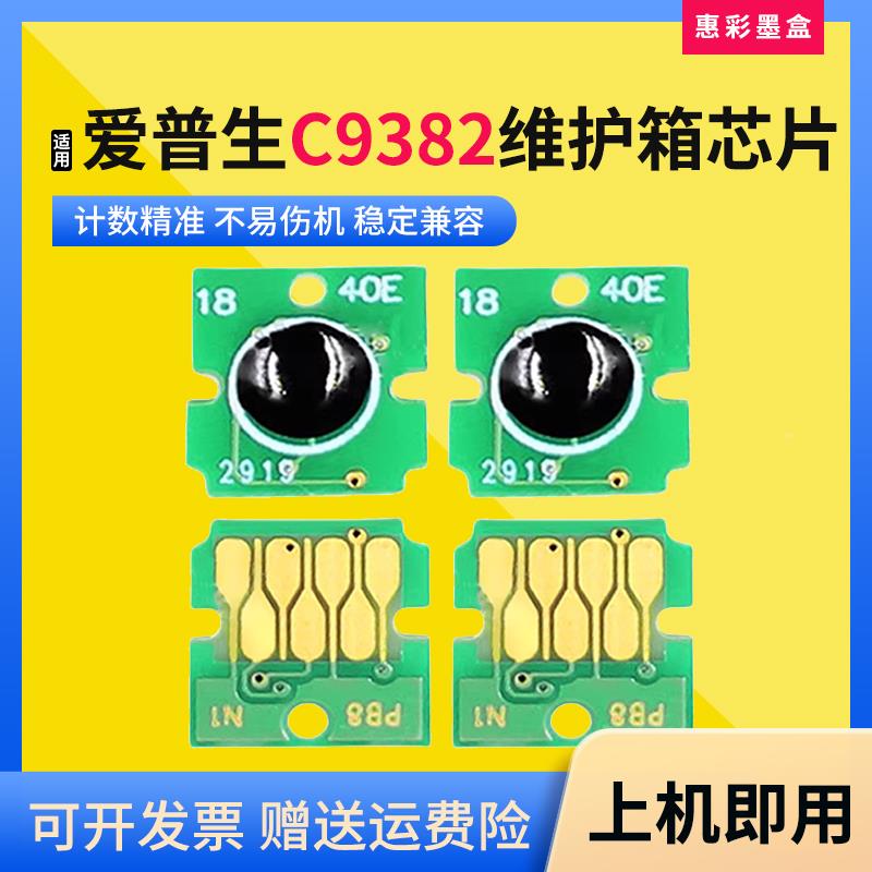 适用爱普生WF-C5390DW 5890DWF 5390 5890打印机C9382废墨仓芯片