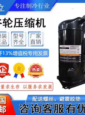 ZB76KQ-TFD-551 ZB76KQ-TFD-558 550 ZB76KQE原装10匹P谷轮压缩机