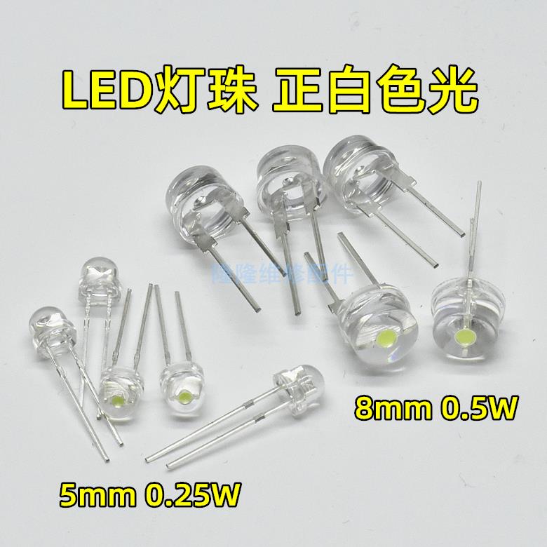 手电筒LED透明灯珠5mm0.25W 8mm0.5W台灯夜光灯正白色发光二极管