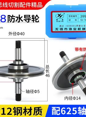 线切割D40*46轴径5黑宝石优质导轮398防水钢导轮双边Cr12