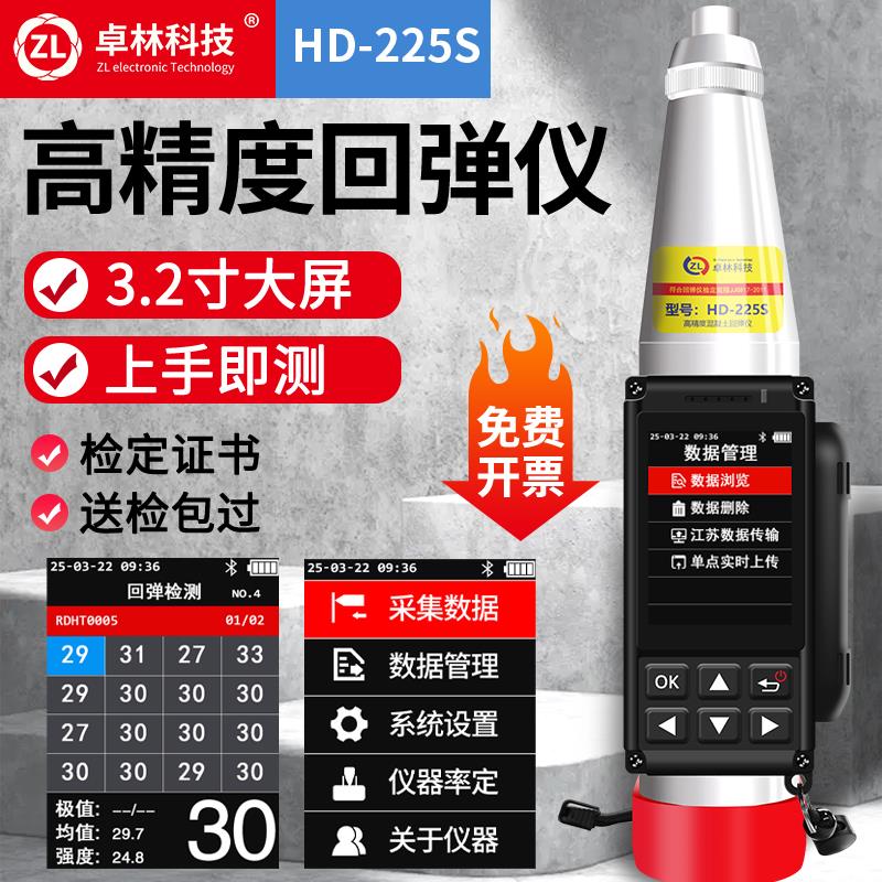 HD225混凝土强度检测仪数显回弹仪混凝土抗压强度检测器