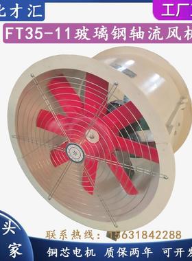 FT35防腐玻璃钢防爆轴流风机管道式屋顶离心F4-72厂家工业380220V