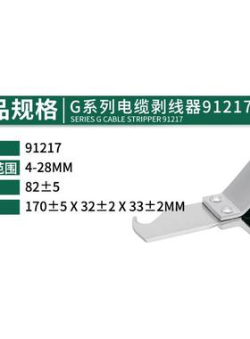 工具G系列电缆剥线器4-28MM货号91217