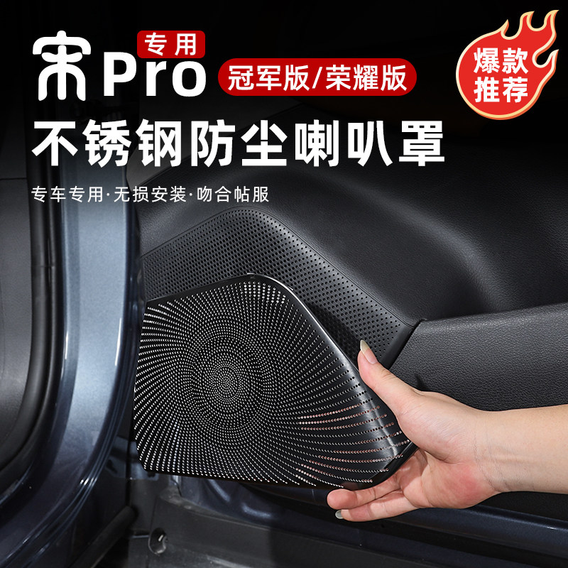 比亚迪宋PROdmi冠军荣耀版车门板喇叭罩不锈钢贴片音响装饰圈改装