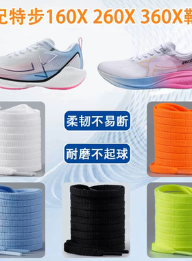 适配特步160X 260X 360X系列鞋带扁平不起球耐磨原装跑步6mm鞋绳
