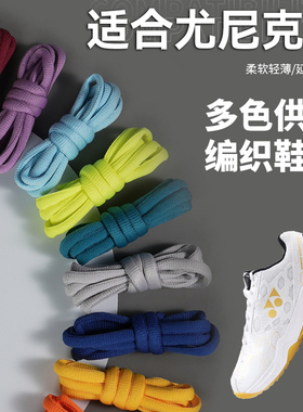 适配尤尼克斯Power Cushion鞋带ELZ3椭圆款yy彩色AX超轻系列101cr