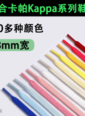适配卡帕背靠背鞋带单层扁平款8mm彩色黑白不褪色板鞋德训鞋kappa