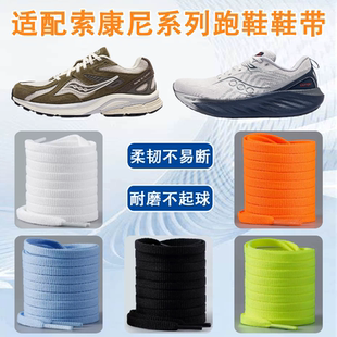 适配索康尼系列鞋带胜利菁华向导火鸟啡速防滑跑步鞋运动专用鞋绳