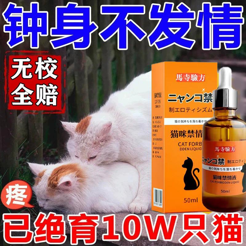 猫咪发情抑制药母猫宠物公母猫咪狗绝育禁情粉避孕药液发禁情专用-封面