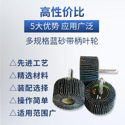 蓝砂带柄叶轮不锈钢专用磨片打磨25带磨机68025*轮#柄百*角叶轮