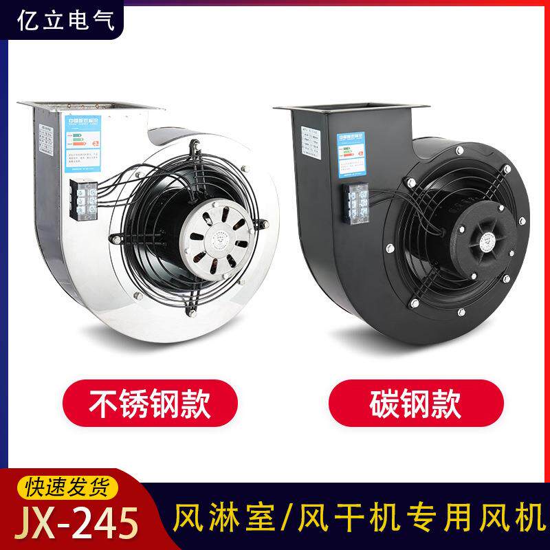 X-245QWV不锈0钢风淋室风机低噪音离心风机750Jw风大风量38v干机