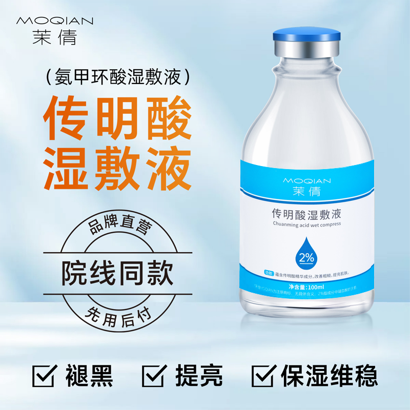 茉倩2%传明酸氨甲环酸湿敷液 100ml精华原液补水面膜敷脸色沉