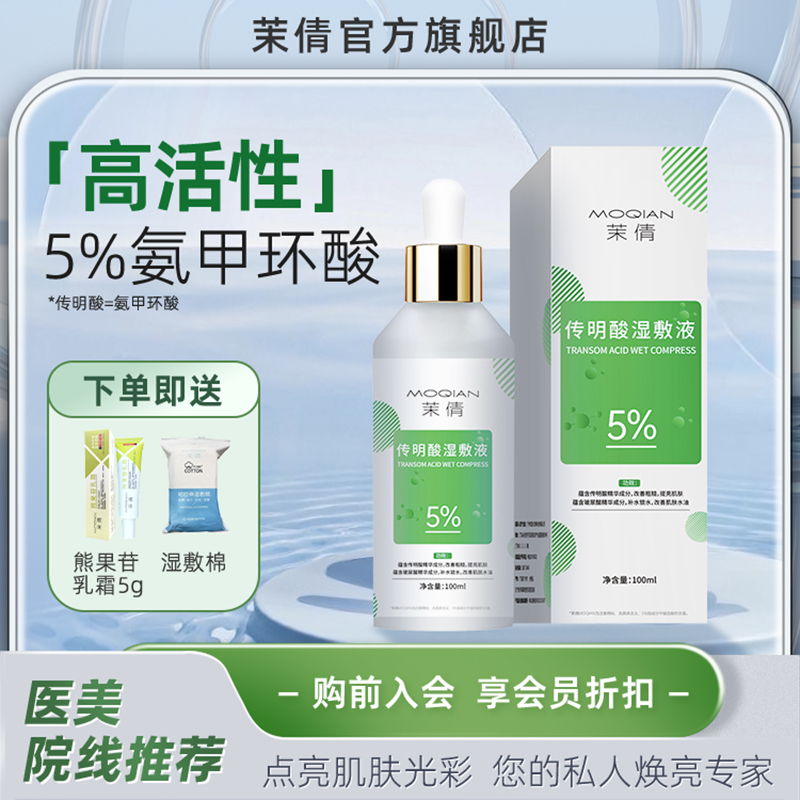 茉倩氨甲环酸精华液100ml
