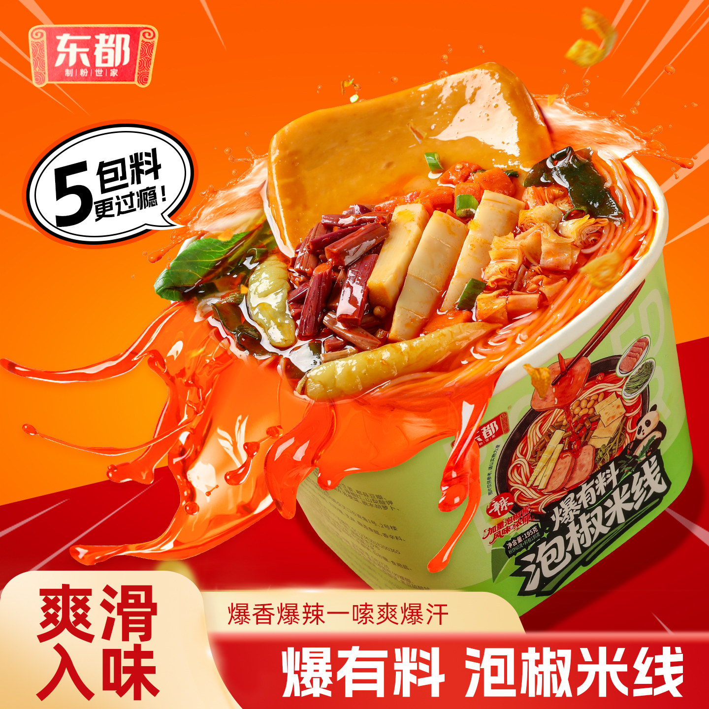 【东都】爆有料泡椒米线【午餐肉+脆笋+蕨菜+豆皮】桶装速食冲泡