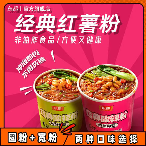 东都酸辣粉红薯粉免煮冲泡速食夜宵重庆酸辣粉非油炸红薯粉条桶装