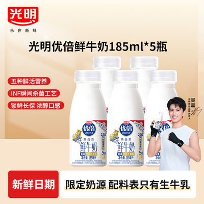 【顺手买一件】吴磊同款光明优倍高钙鲜牛奶185ml*5瓶早餐奶