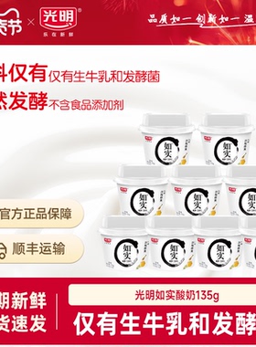 光明如实0蔗糖酸奶135g*9杯原味低温发酵乳