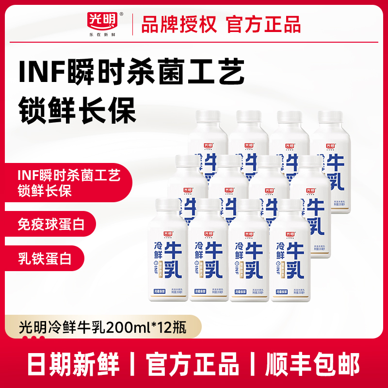 【INF瞬时锁鲜技术】光明冷鲜牛乳200ml*12瓶新鲜营养早餐牛奶