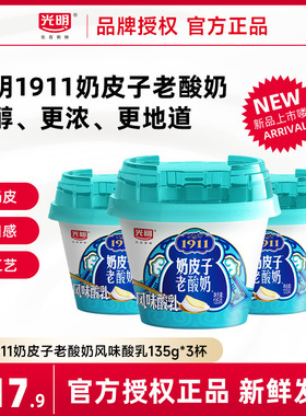 【新品上市】光明1911奶皮子老酸奶风味酸乳135g*3杯