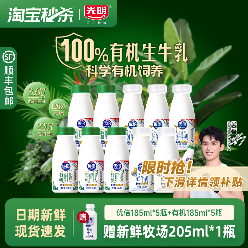 【吴磊同款 加赠鲜奶】光明优倍鲜牛奶185ml*5瓶+有机185ml*5瓶