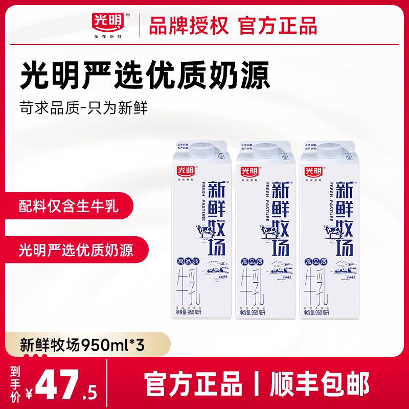 光明新鲜牧场950ml*3盒高温杀菌牛乳儿童学生营养早餐奶