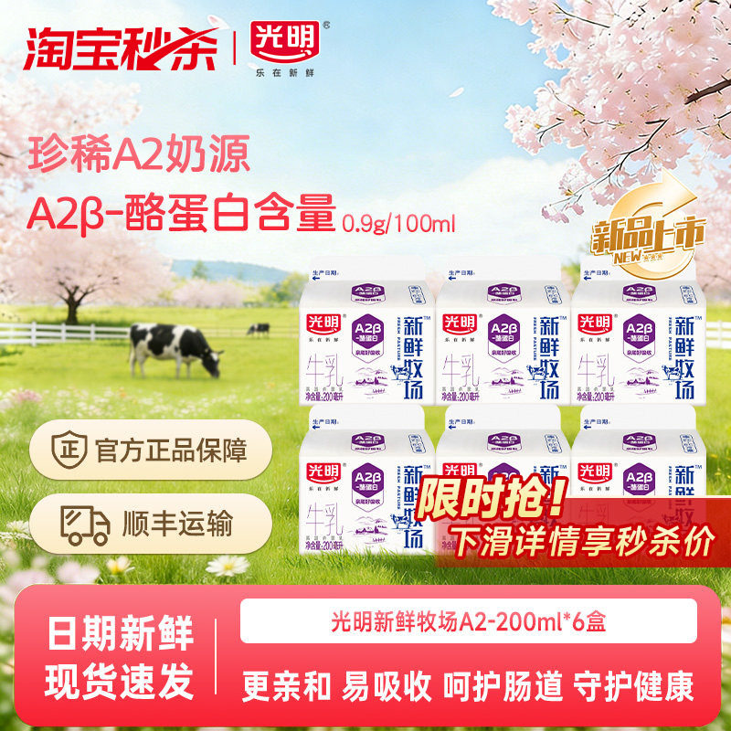 【淘宝秒杀】下滑领优惠 光明新鲜牧场A2β酪蛋白牛乳200ml*6盒