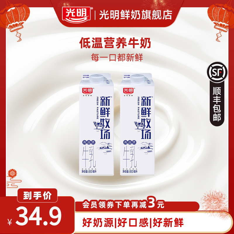光明新鲜牧场950ml*2盒高品质新鲜牛奶牛乳儿童学生营养早餐纯奶