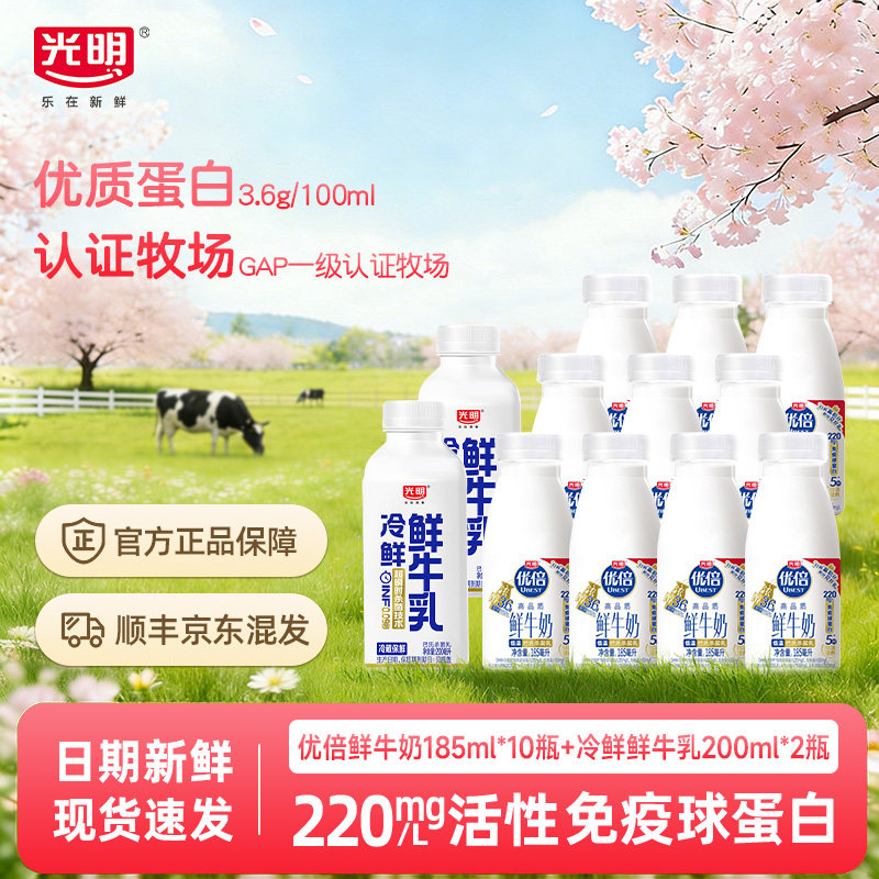 光明优倍鲜牛奶185ml*10瓶+冷鲜牛乳200ml*2瓶