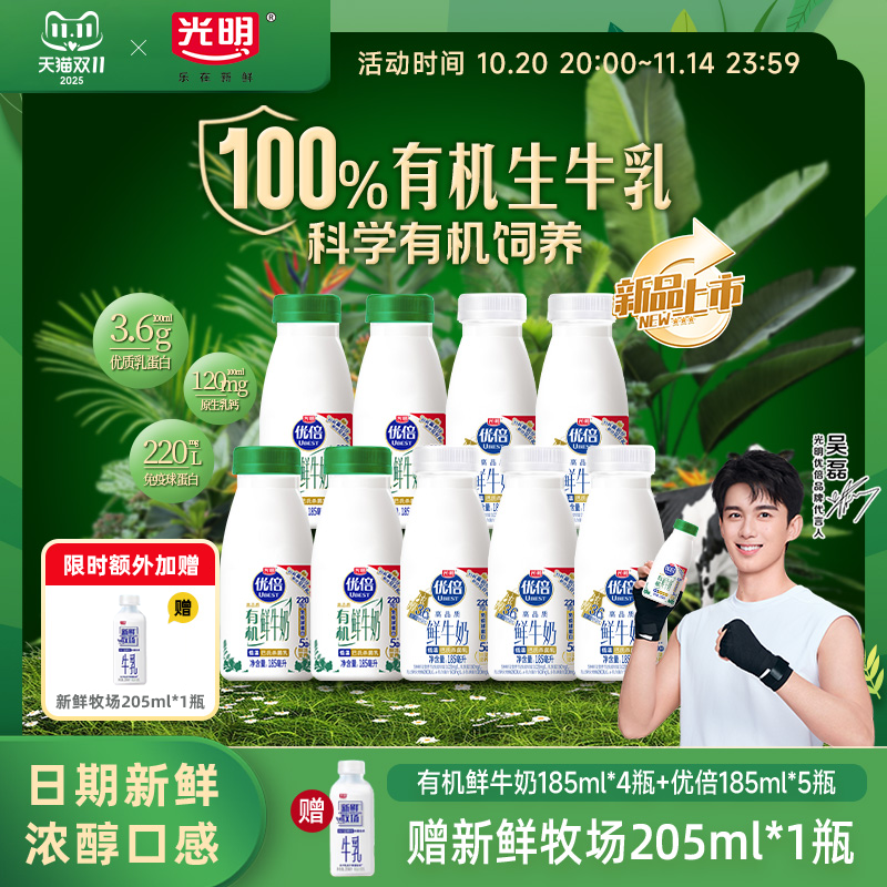 【淘秒 下滑领补贴】光明优倍有机鲜牛奶185ml*4瓶+优倍185ml*5瓶