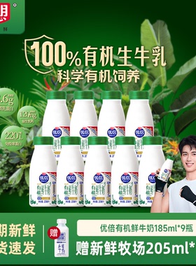 【吴磊同款下单赠鲜奶】光明优倍高品质有机高钙鲜牛奶185ml*9瓶