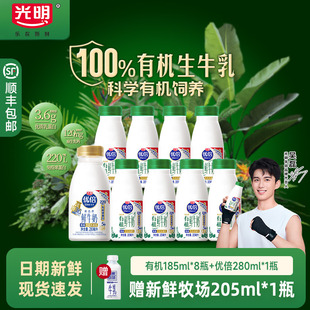 优倍280ml 8瓶 光明优倍有机高钙鲜牛奶185ml 1瓶 下单赠鲜奶
