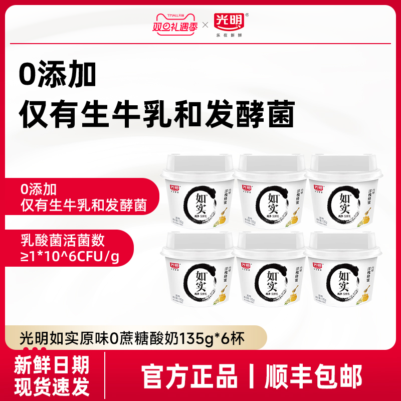 光明如实酸奶洋槐蜂蜜原味135g*6