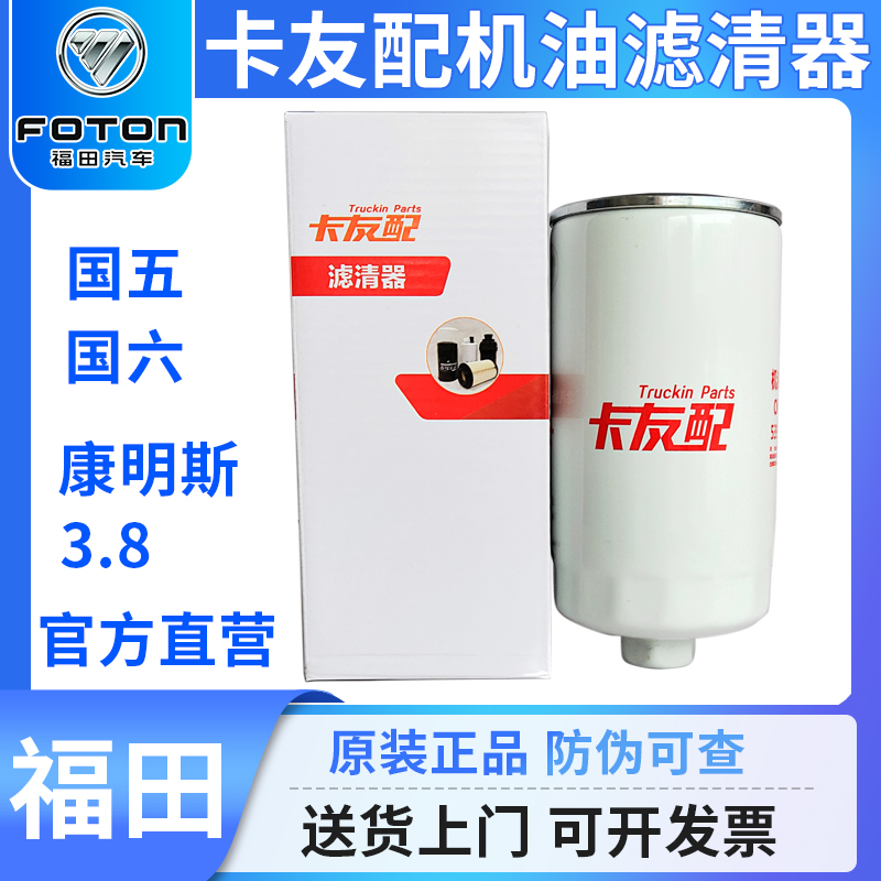福田卡友配机油滤芯康明斯3.8