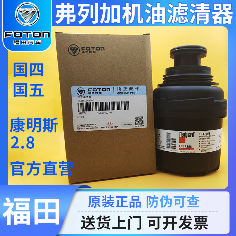 福田机油滤芯弗列加康明斯2.8