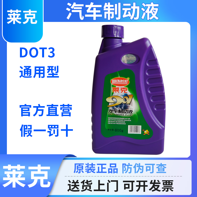 莱克901刹车油制动液DOT3