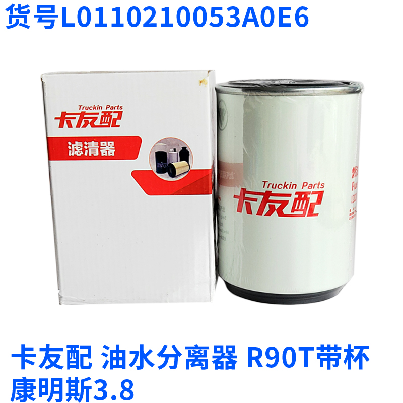 福田卡友配柴滤柴油滤芯滤清器康明斯3.8货车R90T带杯油水分离器