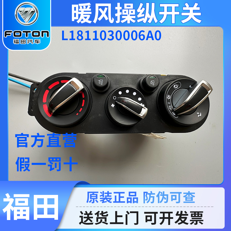 福田欧马可M4暖风开关空调旋钮